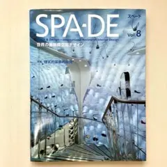 【中古】SPA-DE スペード Vol.8 世界の最新商空間デザイン