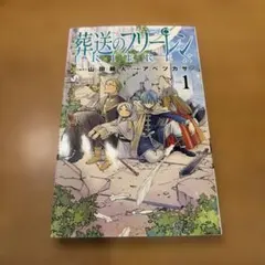 美品 葬送のフリーレン 1巻 初版 少年サンデーコミックス | Mercari