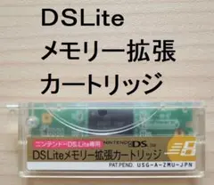DS Lite メモリー拡張カートリッジ USG-A-ZMU-JPN