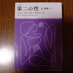 決定版 第二の性 Ⅱ 体験(上)　河出文庫