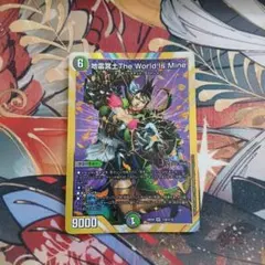 地雷冥士 The World's Mine シークレット　1枚