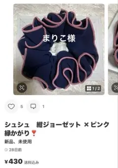 シュシュまりこ様