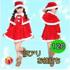 【訳アリ お値打ち品】早い者勝ち！クリスマス サンタ服 女の子120 キッズ