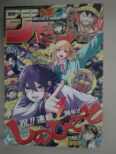 週刊少年ジャンプ 2025年40号