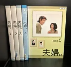 ▼全巻▲夫婦。 全5巻 レンタルアップDVD 田村正和 黒木瞳 他