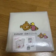リラックマ　収納スツール　収納ケース　フタ付き収納　小物入れ