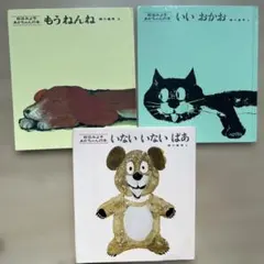 【中古】いないいないばあ他2冊 松谷みよ子 瀬川康男 絵本3冊セット