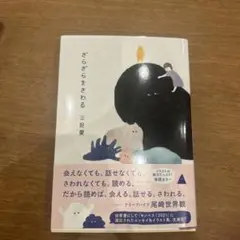ざらざらさわる 三好葉