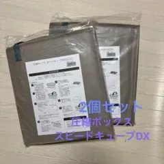 圧縮ボックススピードキューブDX2個セット