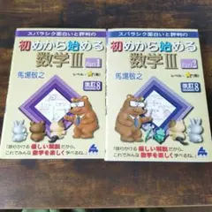 スバラシク面白いと評判の初めから始める数学3 Part1