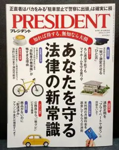 PRESIDENT(プレジデント) 2024.11.29号 価格 920円
