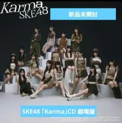 新品未開封　SKE48 「karma 」 劇場盤　CD