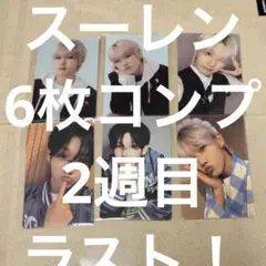 スーレン BOYS2PLANET ボイプラ2 展示会トレカ 6枚セット スーレン BOYS2PLANET ボイプラ2 展示会トレカ 6枚セット - メルカリ