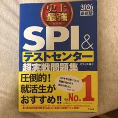 史上最強SPI&テストセンター超実戦問題集. 2026最新版