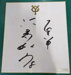 2025年最新】仁志敏久 サインの人気アイテム - メルカリ