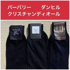メンズ　ビジネス　ソックス バーバリー ディオール ダンヒル 未使用　25cm