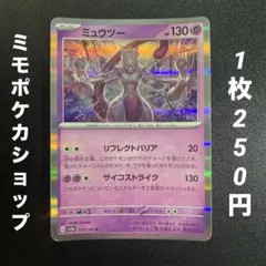 ポケモンカード ポケカ ミュウツー リフレクトバリア R ポケモン151