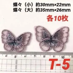 刺繍　蝶々パーツ大10枚＋小10枚／合計20枚