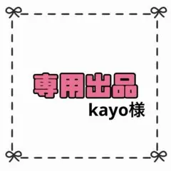 【専用出品】kayo様