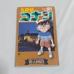 名探偵コナン 101
