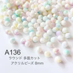 アクリルビーズ8mm