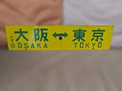 行先板サボ 旅立ちJR西日本 国鉄マイテ49 12系EF65PFEF58東京大阪