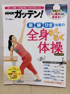 NHKガッテン! 全身らくらく体操 DVD付き