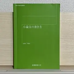 小論文の書き方 産業能率大学