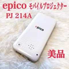 【美品】モバイルプロジェクター epico　PJ214A ホワイト　付属品完品 キャンプにもビジネスにも活用できるモバイルプロジェクター