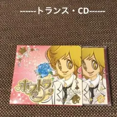 【トランス CD】ホストランス 2『特典付』