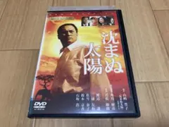 DVD 沈まぬ太陽　渡辺謙
