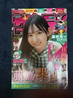 週刊少年サンデー 46号 藤嶋果歩 表紙
