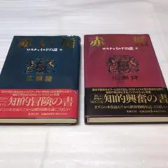 赤い楯 上巻・下巻セット