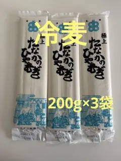 極上　たなかのひやむぎ　250g×3袋のサムネイル