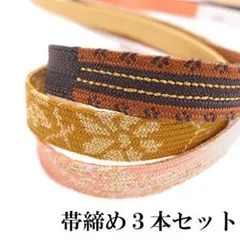 帯締め 帯じめ 3本セット まとめて 着物 フォーマル 平組 美品 km363