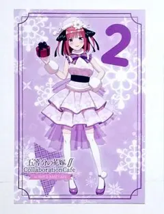 五等分の花嫁 コラボカフェ ポストカード 二乃