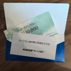 近畿日本ツーリスト ツーリスト旅行割引券 10,000円分のサムネイル
