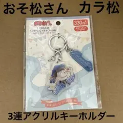 【新商品】アニメ おそ松さん 3連アクリルキーホルダー カラ松 新品未使用