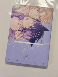 Lonely wolf, falls in love. 高嶋しやけ BL漫画
