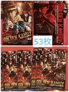 映画「ゴールデンカムイ」網走監獄襲撃編　フライヤー2種53枚セット　山﨑賢人