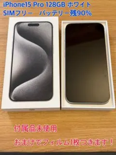 iPhone15 Pro 128GB ホワイト 付属品未使用・フィルム付