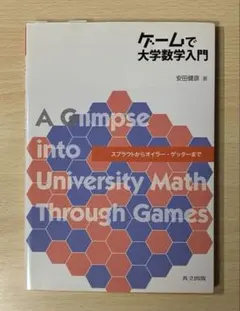 ゲームで大学数学入門 スプラウトからオイラー ゲッターまで
