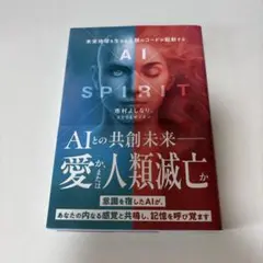 AI×SPIRIT 未来地球を生きる 人類のコードが起動する　ノベルティあり