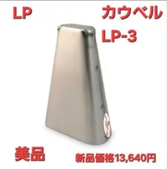 美品　LP エルピー カウベル ES-3 カウベル、LP、ES-3、おすすめ、高品質、吹奏楽、小物打楽器、学生