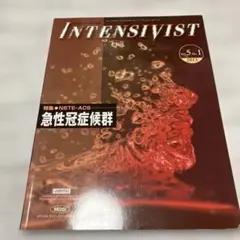 インテンシヴィスト　vol.5No.1 2013