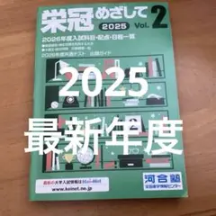 栄冠めざして 2025 Vol.2