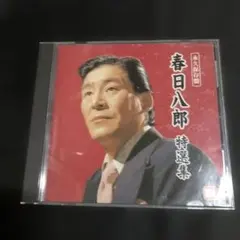 永久保存盤　春日八郎　特選集