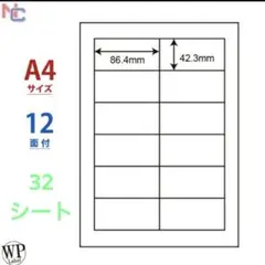 ラベルシール　1シート12面/32シート