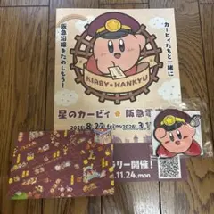 星のカービィ阪急電車コラボスタンプラリー