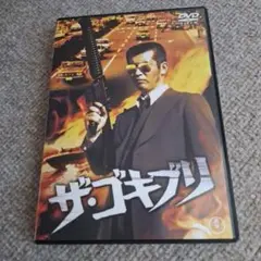 ザ・ゴキブリ('73石原プロモーション/東宝) SEL版DVD